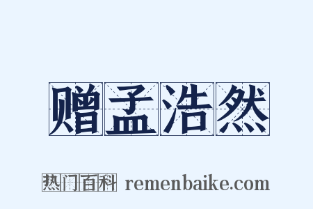 赠孟浩然是什么意思的图片